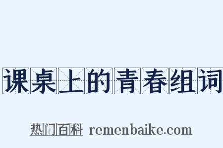 课桌上的青春组词是什么意思的图片